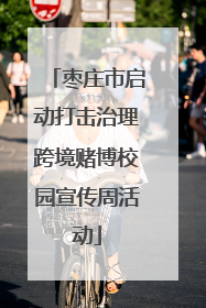 枣庄市启动打击治理跨境赌博校园宣传周活动