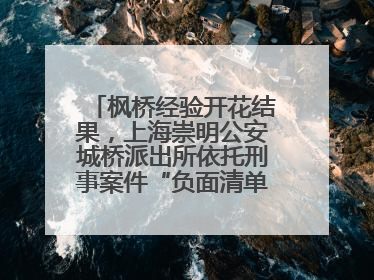 枫桥经验开花结果，上海崇明公安城桥派出所依托刑事案件“负面清单”强化派出所“主防”