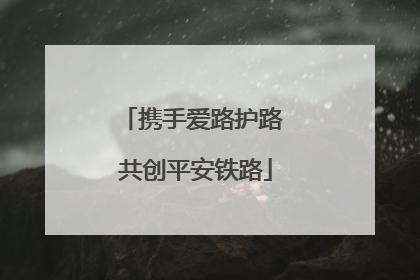 携手爱路护路 共创平安铁路