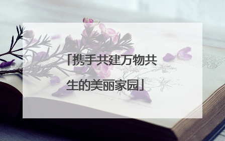 携手共建万物共生的美丽家园