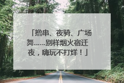 撸串、夜骑、广场舞……别样烟火宿迁夜，嗨玩不打烊！