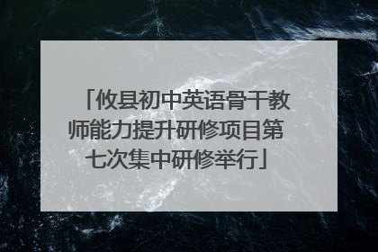 攸县初中英语骨干教师能力提升研修项目第七次集中研修举行