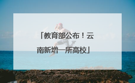 教育部公布！云南新增一所高校