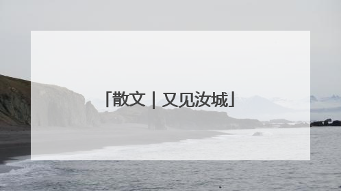 散文｜又见汝城