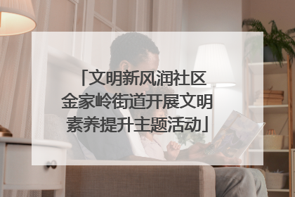 文明新风润社区 金家岭街道开展文明素养提升主题活动
