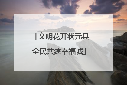 文明花开状元县 全民共建幸福城