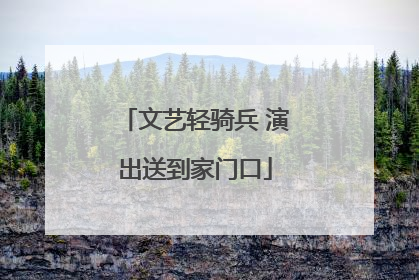 文艺轻骑兵 演出送到家门口