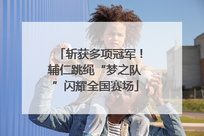 斩获多项冠军！辅仁跳绳“梦之队”闪耀全国赛场