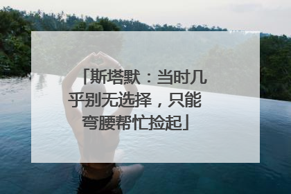 斯塔默：当时几乎别无选择，只能弯腰帮忙捡起