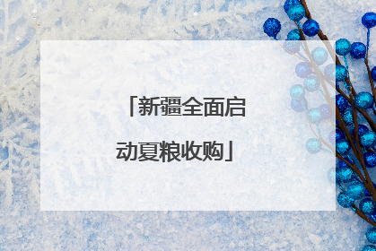 新疆全面启动夏粮收购