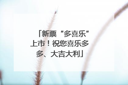 新票“多喜乐”上市！祝您喜乐多多、大吉大利