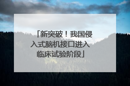 新突破！我国侵入式脑机接口进入临床试验阶段