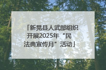 新晃县人武部组织开展2025年“民法典宣传月”活动