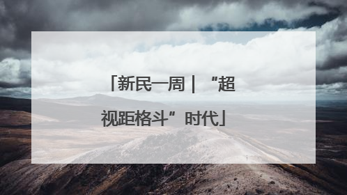 新民一周｜“超视距格斗”时代