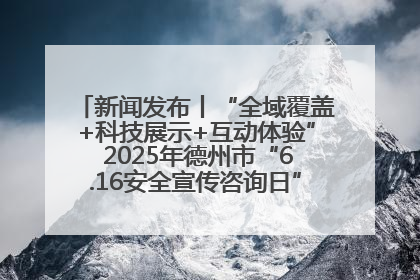 新闻发布丨“全域覆盖+科技展示+互动体验” 2025年德州市“6.16安全宣传咨询日”活动亮点纷呈