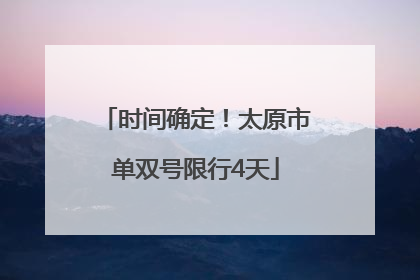 时间确定！太原市单双号限行4天