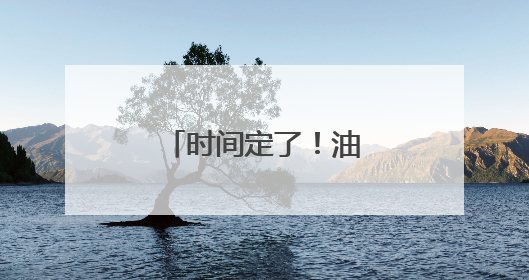时间定了！油价又将调整