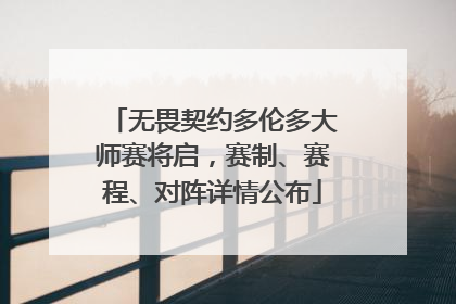 无畏契约多伦多大师赛将启，赛制、赛程、对阵详情公布