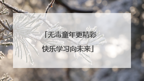 无毒童年更精彩 快乐学习向未来
