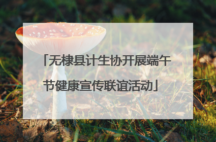 无棣县计生协开展端午节健康宣传联谊活动
