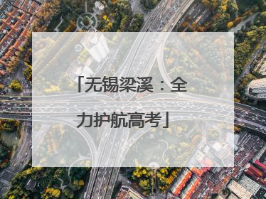 无锡梁溪：全力护航高考