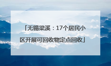 无锡梁溪：17个居民小区开展可回收物定点回收