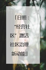 日照：“经营社区”激活社区治理新动能