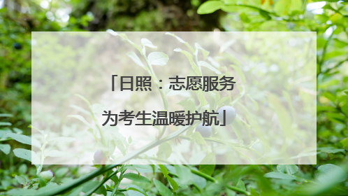 日照：志愿服务为考生温暖护航