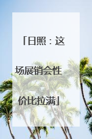 日照：这场展销会性价比拉满