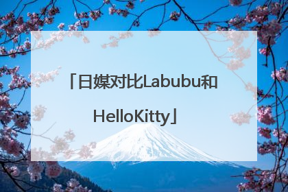 日媒对比Labubu和HelloKitty