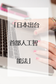 日本出台首部人工智能法