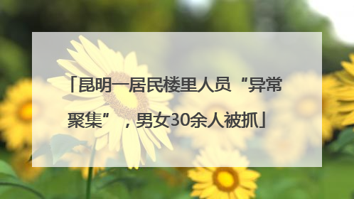 昆明一居民楼里人员“异常聚集”，男女30余人被抓