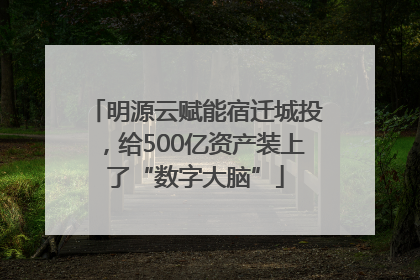 明源云赋能宿迁城投，给500亿资产装上了“数字大脑”