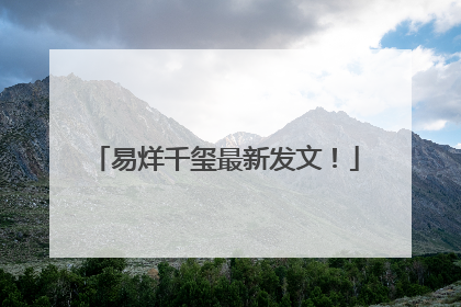 易烊千玺最新发文！