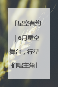 星空有约｜6月星空舞台，行星们唱主角