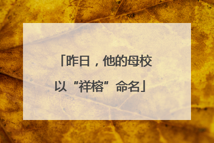 昨日，他的母校以“祥榕”命名
