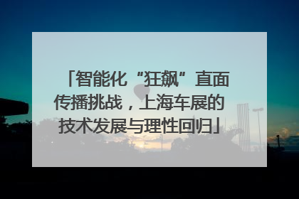 智能化“狂飙”直面传播挑战，上海车展的技术发展与理性回归