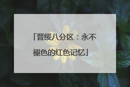 晋绥八分区：永不褪色的红色记忆