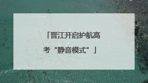 晋江开启护航高考“静音模式”
