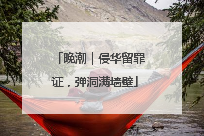 晚潮｜侵华留罪证，弹洞满墙壁