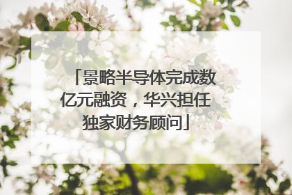 景略半导体完成数亿元融资，华兴担任独家财务顾问
