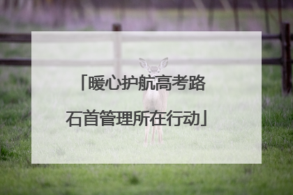 暖心护航高考路 石首管理所在行动