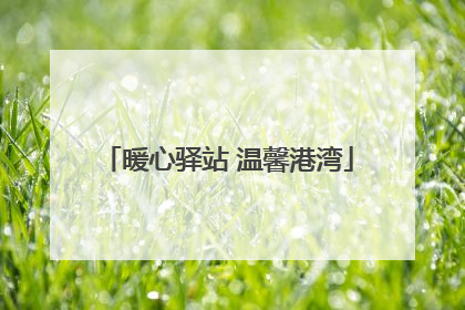 暖心驿站 温馨港湾