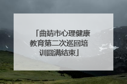 曲靖市心理健康教育第二次巡回培训圆满结束