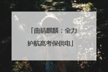 曲靖麒麟：全力护航高考保供电