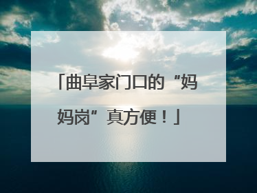 曲阜家门口的“妈妈岗”真方便！