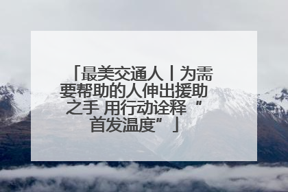 最美交通人丨为需要帮助的人伸出援助之手 用行动诠释“首发温度”