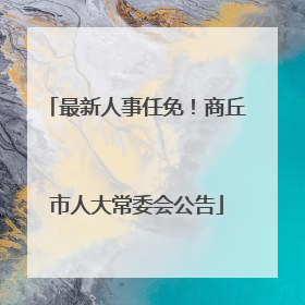 最新人事任免！商丘市人大常委会公告