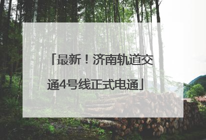 最新！济南轨道交通4号线正式电通