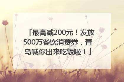 最高减200元！发放500万餐饮消费券，青岛喊你出来吃饭啦！